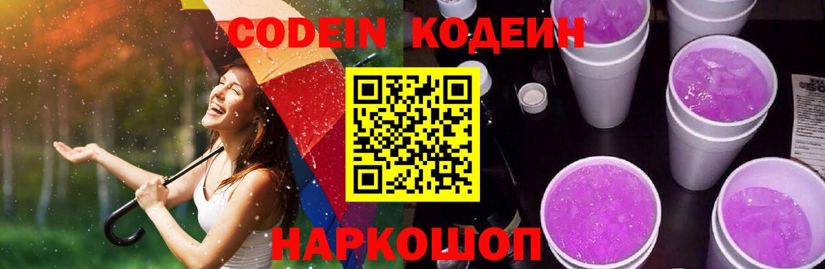 Кодеин Purple Drank Новоалександровск